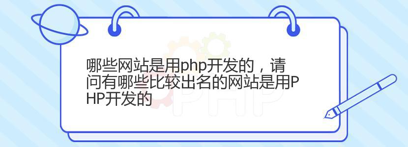 哪些网站是用php开发的，请问有哪些比较出名的网站是用PHP开发的