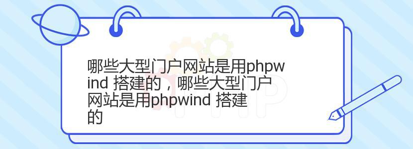 哪些大型门户网站是用phpwind 搭建的，哪些大型门户网站是用phpwind 搭建的