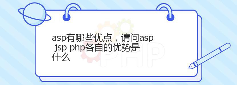 asp有哪些优点，请问asp jsp php各自的优势是什么