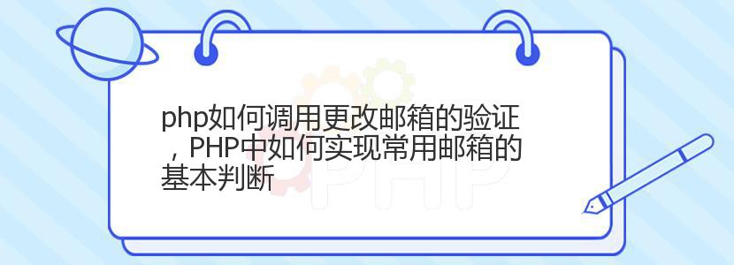 php如何调用更改邮箱的验证，PHP中如何实现常用邮箱的基本判断