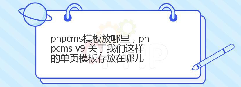 phpcms模板放哪里，phpcms v9 关于我们这样的单页模板存放在哪儿