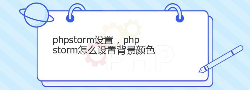 phpstorm设置，phpstorm怎么设置背景颜色