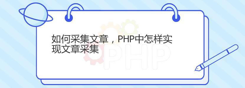 如何采集文章，PHP中怎样实现文章采集