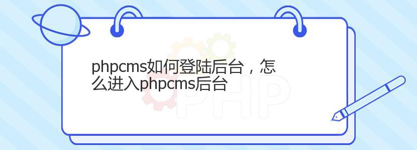 phpcms如何登陆后台,怎么进入phpcms后台 phpcms如何登陆后台,怎么进入phpcms后台