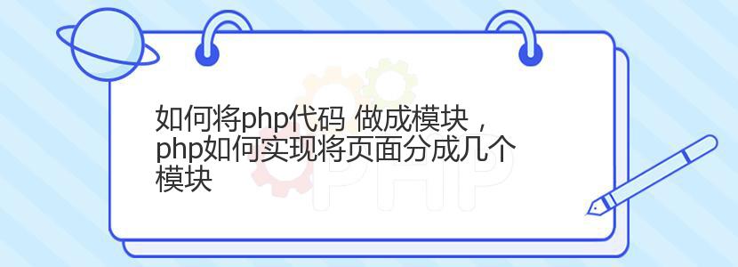 如何将php代码 做成模块，php如何实现将页面分成几个模块