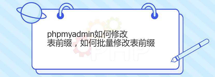 phpmyadmin如何修改表前缀，如何批量修改表前缀
