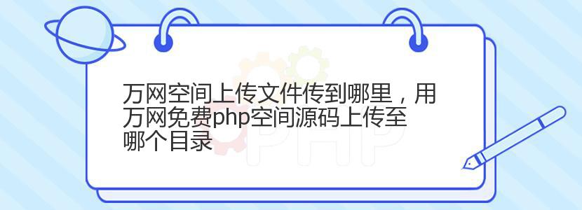 万网空间上传文件传到哪里,用万网免费php空间源码上传至哪个目录 万网空间上传文件传到哪里,用万网免费php空间源码上传至哪个目录