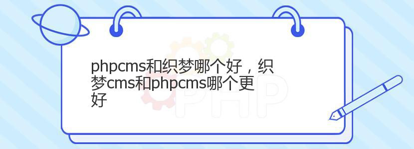 phpcms和织梦哪个好，织梦cms和phpcms哪个更好