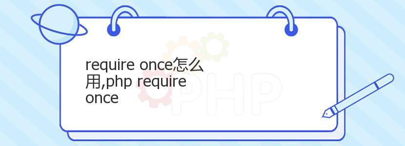 require once怎么用,php require once