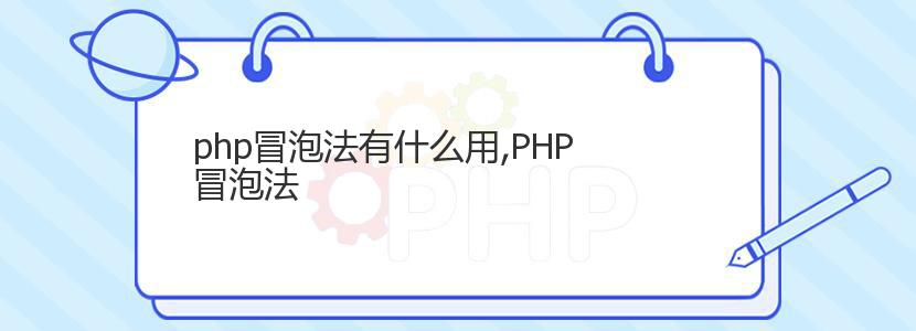 php冒泡法有什么用,PHP冒泡法