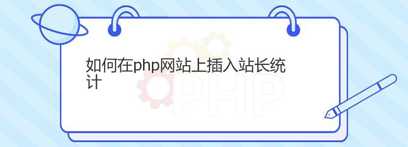 如何在php网站上插入站长统计