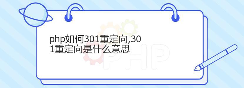 php如何301重定向,301重定向是什么意思