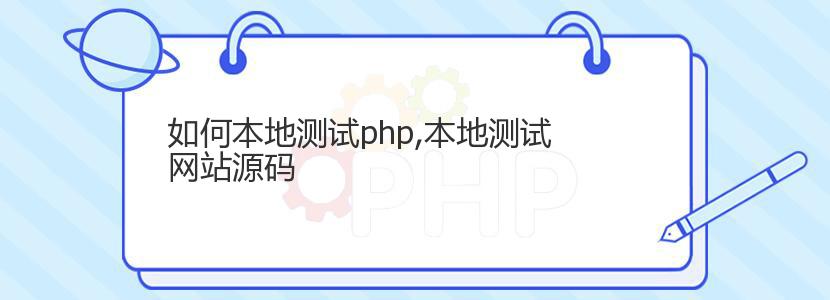 如何本地测试php,本地测试网站源码