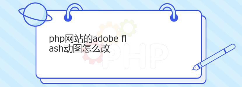 php网站的adobe flash动图怎么改