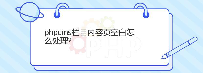 phpcms栏目内容页空白怎么处理?