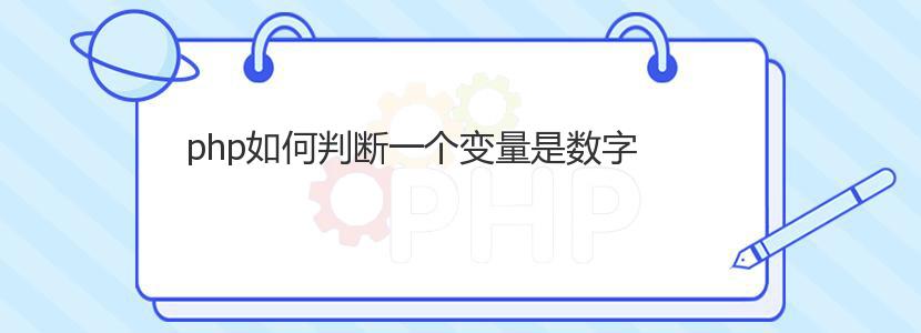 php如何判断一个变量是数字 php如何判断一个变量是数字