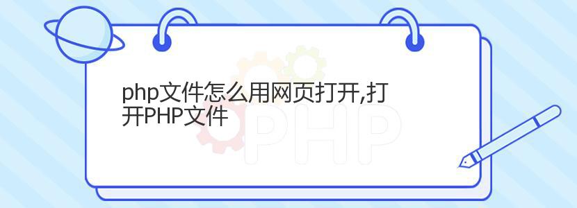 php文件怎么用网页打开,打开PHP文件 php文件怎么用网页打开,打开PHP文件