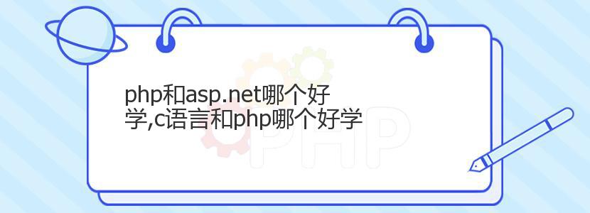 php和asp.net哪个好学,c语言和php哪个好学