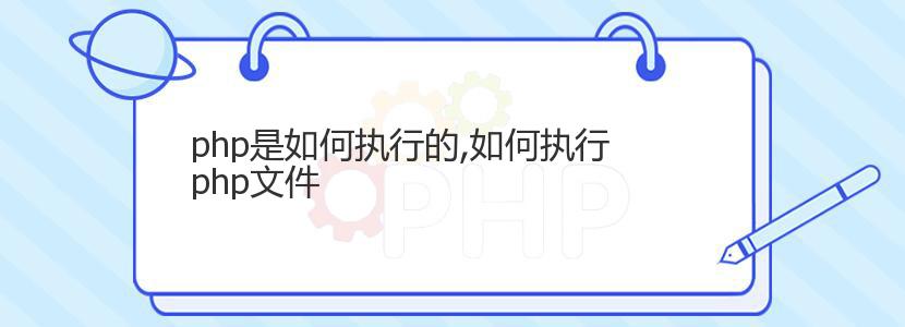 php是如何执行的,如何执行php文件