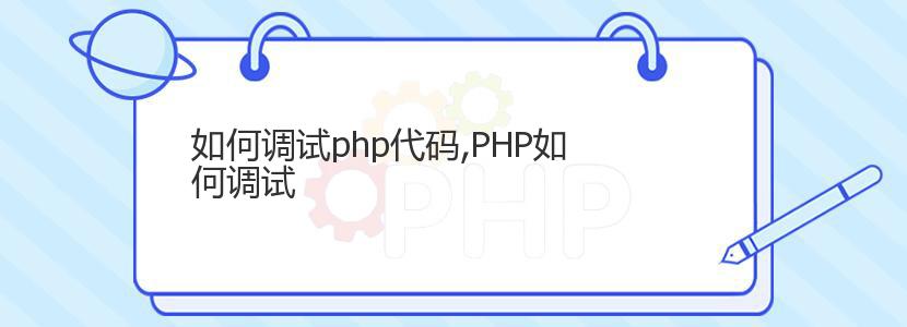 如何调试php代码,PHP如何调试