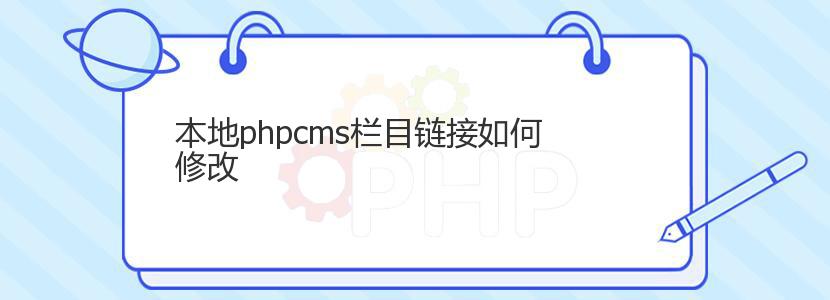 本地phpcms栏目链接如何修改