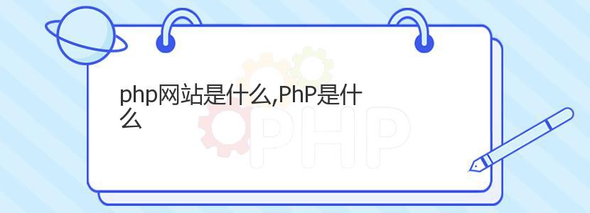 php网站是什么,PhP是什么