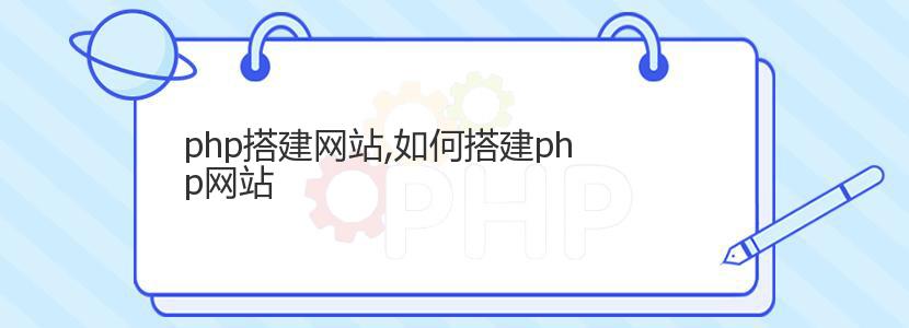 php搭建网站,如何搭建php网站