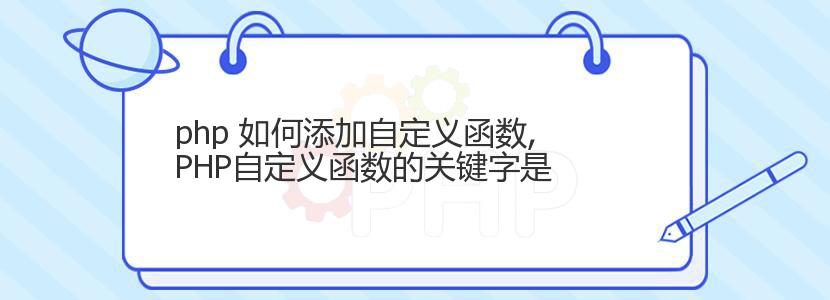 php 如何添加自定义函数,PHP自定义函数的关键字是