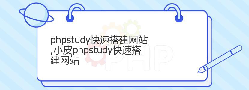 phpstudy快速搭建网站,小皮phpstudy快速搭建网站