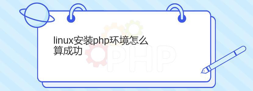 linux安装php环境怎么算成功 linux安装php环境怎么算成功