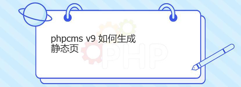 phpcms v9 如何生成静态页