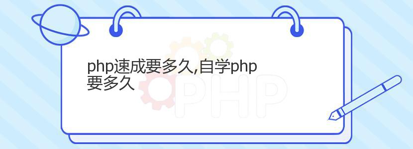 php速成要多久,自学php要多久