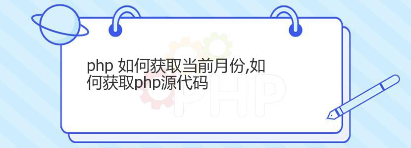 php 如何获取当前月份,如何获取php源代码