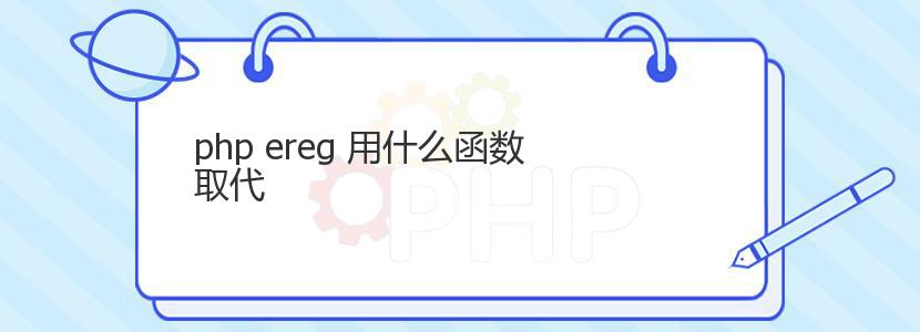 php ereg 用什么函数取代