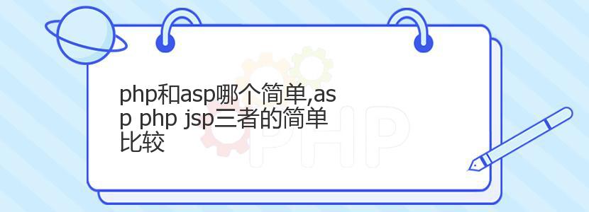 php和asp哪个简单,asp php jsp三者的简单比较