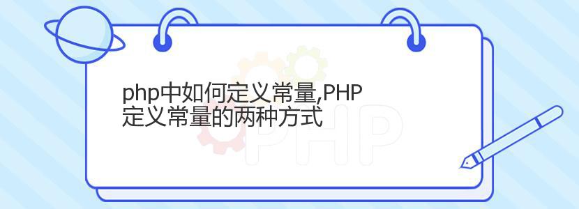 php中如何定义常量,PHP定义常量的两种方式 php中如何定义常量,PHP定义常量的两种方式