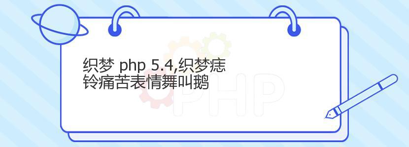 织梦 php 5.4,织梦痣铃痛苦表情舞叫鹅