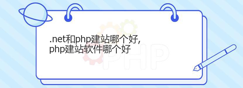 .net和php建站哪个好,php建站软件哪个好