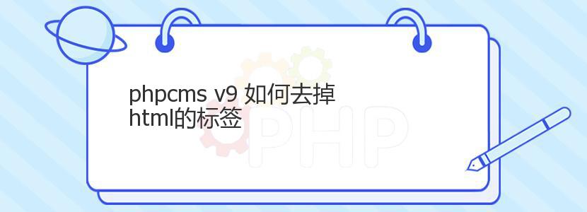 phpcms v9 如何去掉html的标签