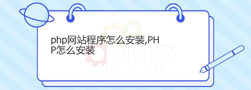 php网站程序怎么安装,PHP怎么安装