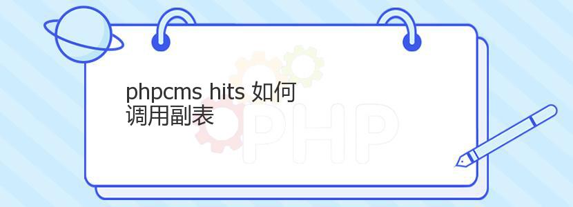 phpcms hits 如何调用副表