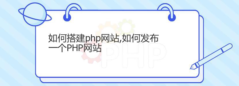 如何搭建php网站,如何发布一个PHP网站