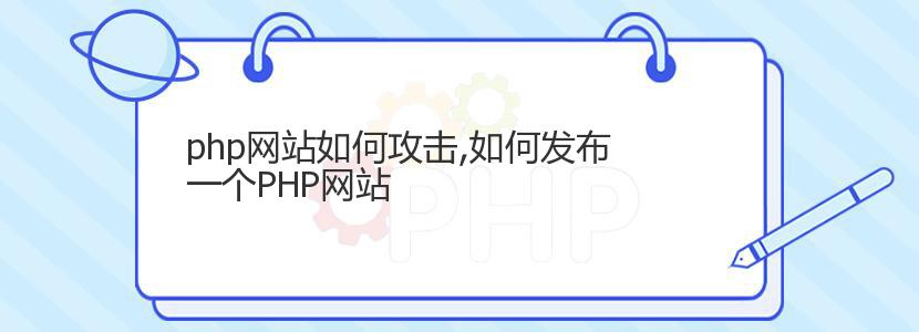 php网站如何攻击,如何发布一个PHP网站