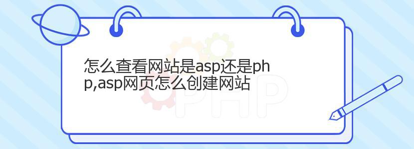 怎么查看网站是asp还是php,asp网页怎么创建网站