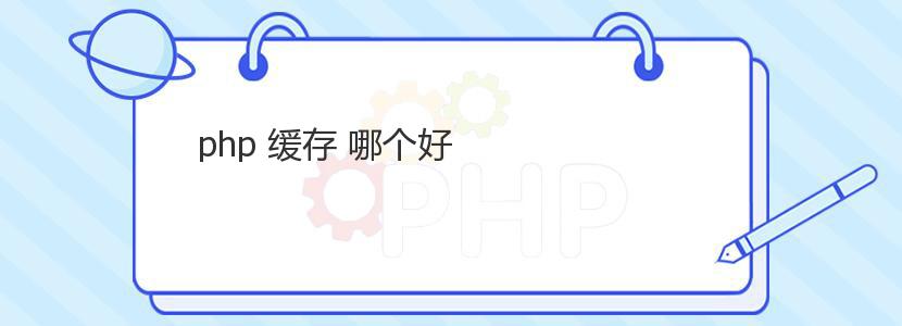 php 缓存 哪个好