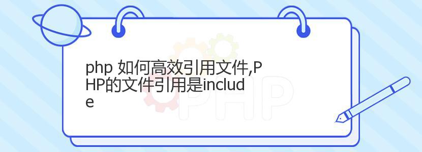 php 如何高效引用文件,PHP的文件引用是include