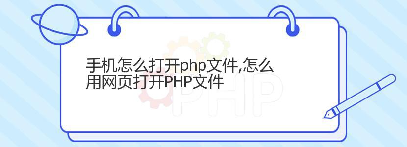 手机怎么打开php文件,怎么用网页打开PHP文件