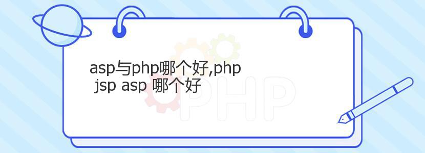 asp与php哪个好,php jsp asp 哪个好