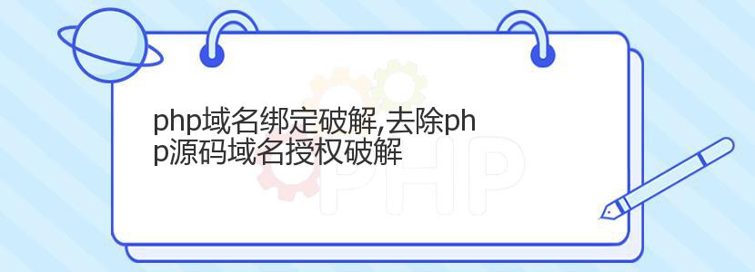 php域名绑定破解,去除php源码域名授权破解