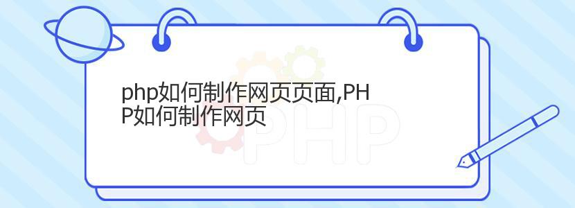 php如何制作网页页面,PHP如何制作网页